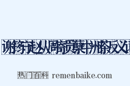 谢筠守赵从周寄贡蘖中洲茶反义词是什么意思的图片
